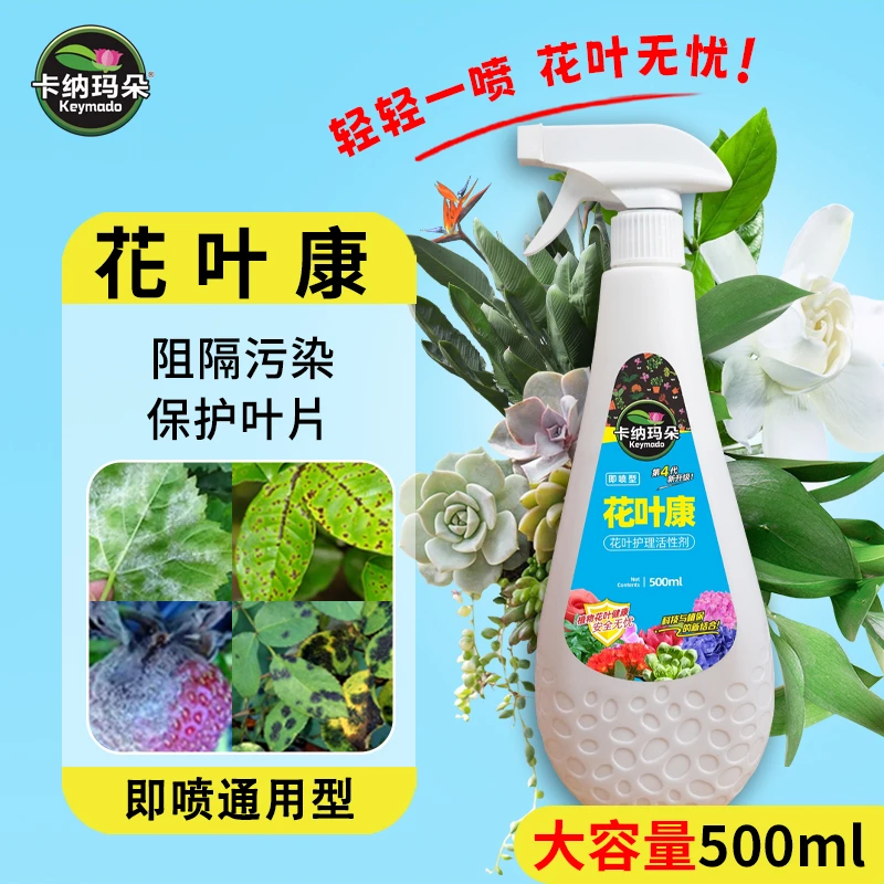 花叶康-官方正品】卡纳玛朵植物护理活性剂喷雾花卉多肉阻隔污染