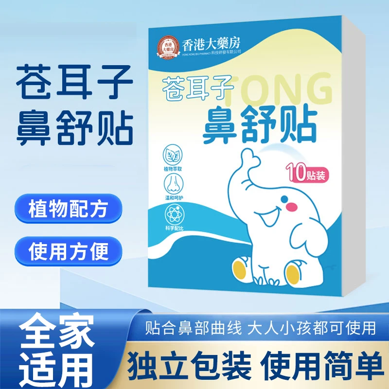 苍耳子草本鼻舒贴草本精华儿童通用换季必备舒缓温和养护【1盒10贴