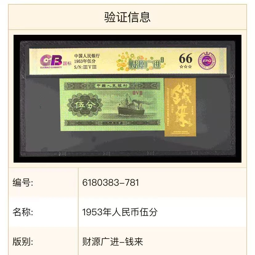【钱来-财源广进】1953年伍分 国标 钞王 图片号码仅供参考