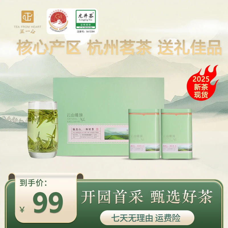 正一心敬青山2025特级明前龙井43豆香头春头采杭州精品礼盒送礼