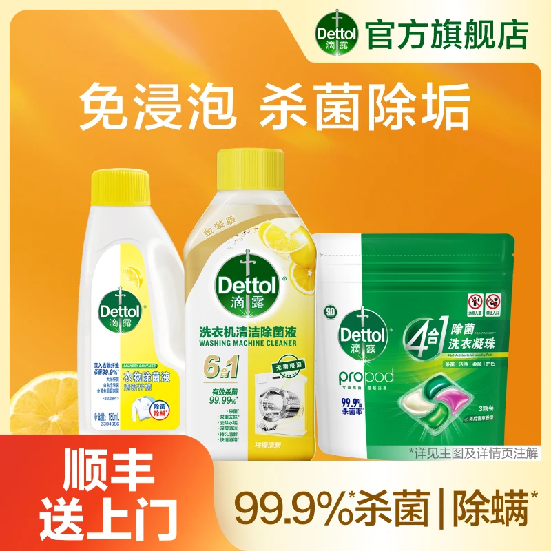 滴露家居清洁组合洗衣机清洗剂+衣物除菌液+洗衣凝珠家用抑菌❀