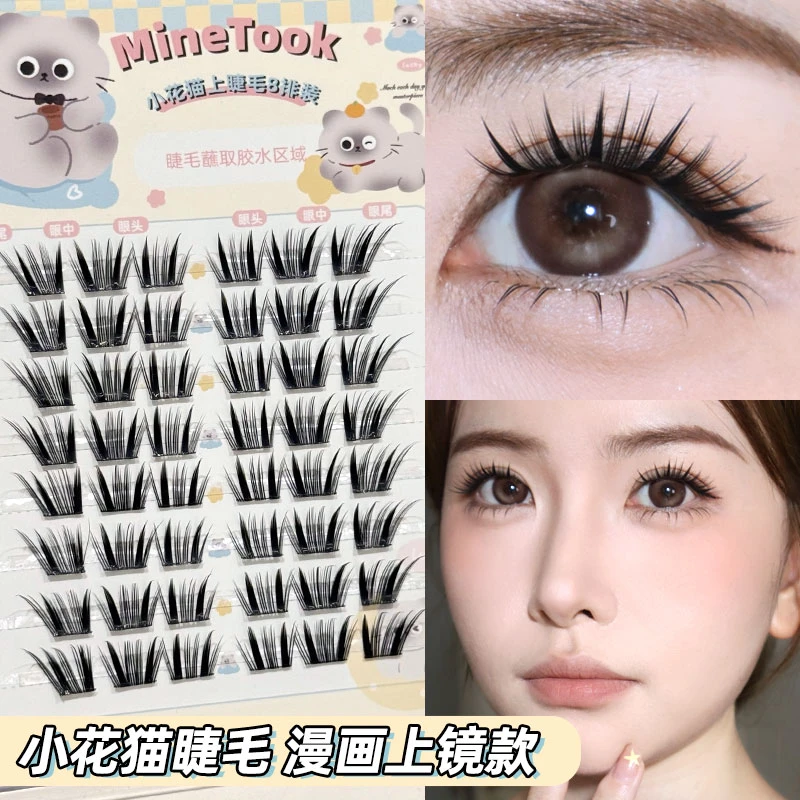 Minetook小花猫假睫毛浓密芭比漫画上镜新手国风柔软分段式眼睫毛