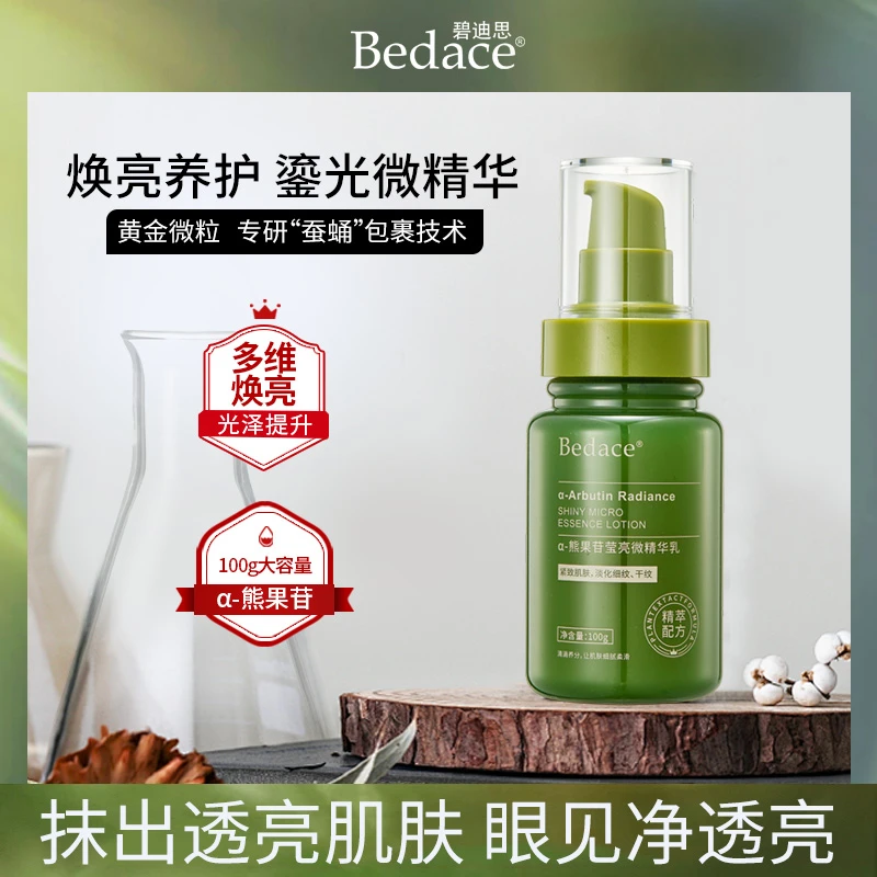 碧迪思Bedace α-熊果苷莹亮提亮发光精华乳液 紧致抗皱保湿嫩肤