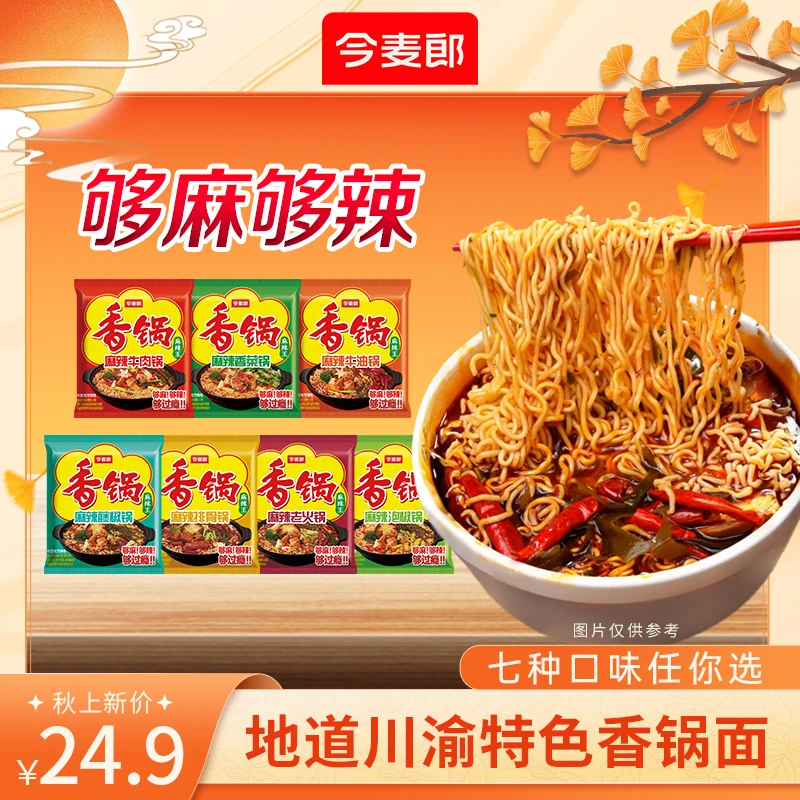 【夜宵性价比之选】 今麦郎麻辣香锅袋装夜宵免煮速食香辣泡面hz