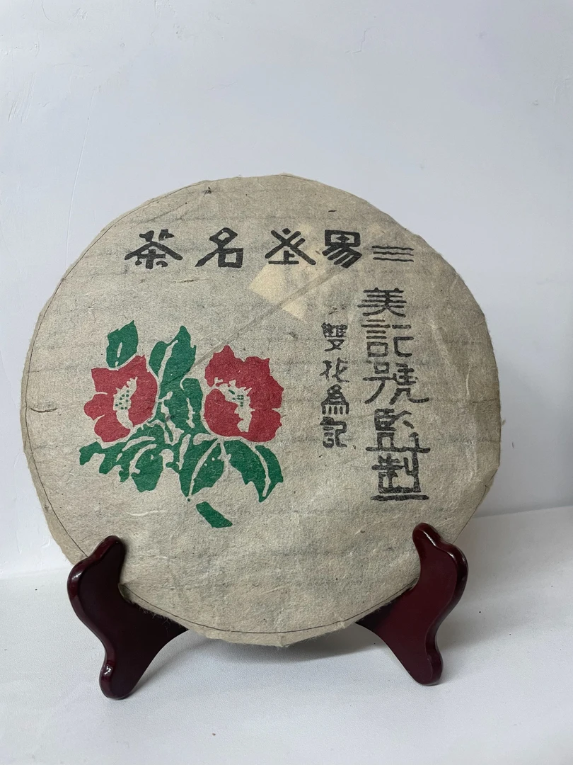 2004年云南普洱茶生茶 易武双花饼 357g/饼