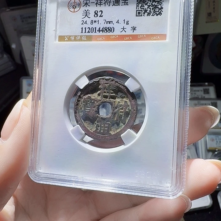 铜As评级币一个……4880