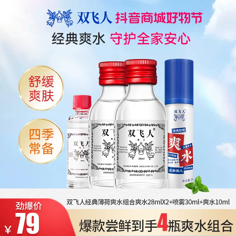 双飞人 28ml*2+30ml+10ml 正品冰凉舒爽薄荷爽水套装居家户外防护