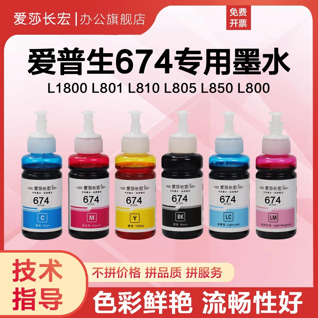 爱莎长宏L674墨水适用爱普生L805/L1800/L810/L850/L801/L800墨水