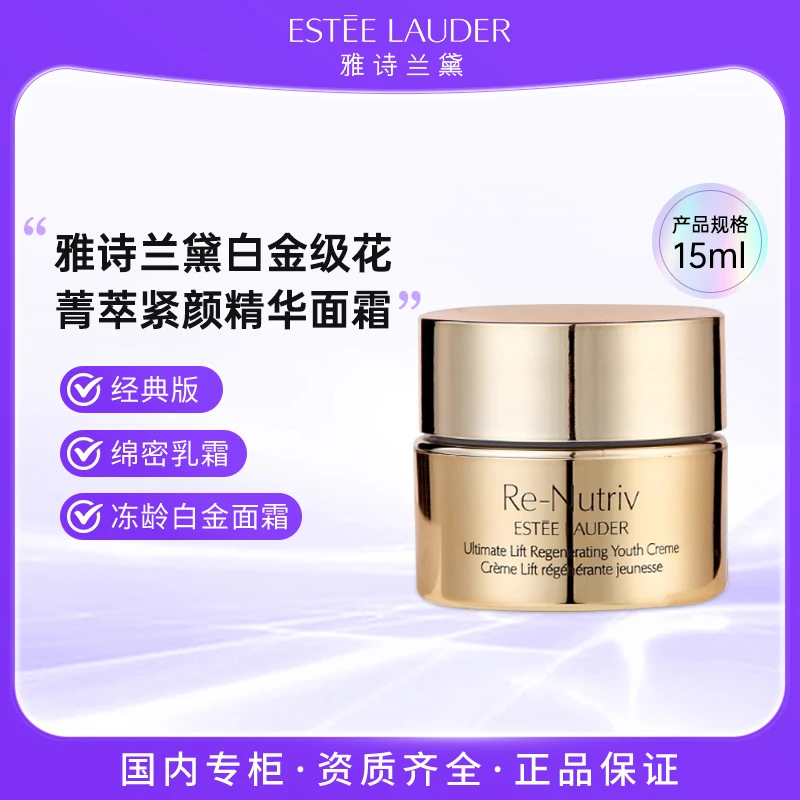 雅诗兰黛白金级花菁萃紧颜精华面霜15ml 经典版精华乳霜