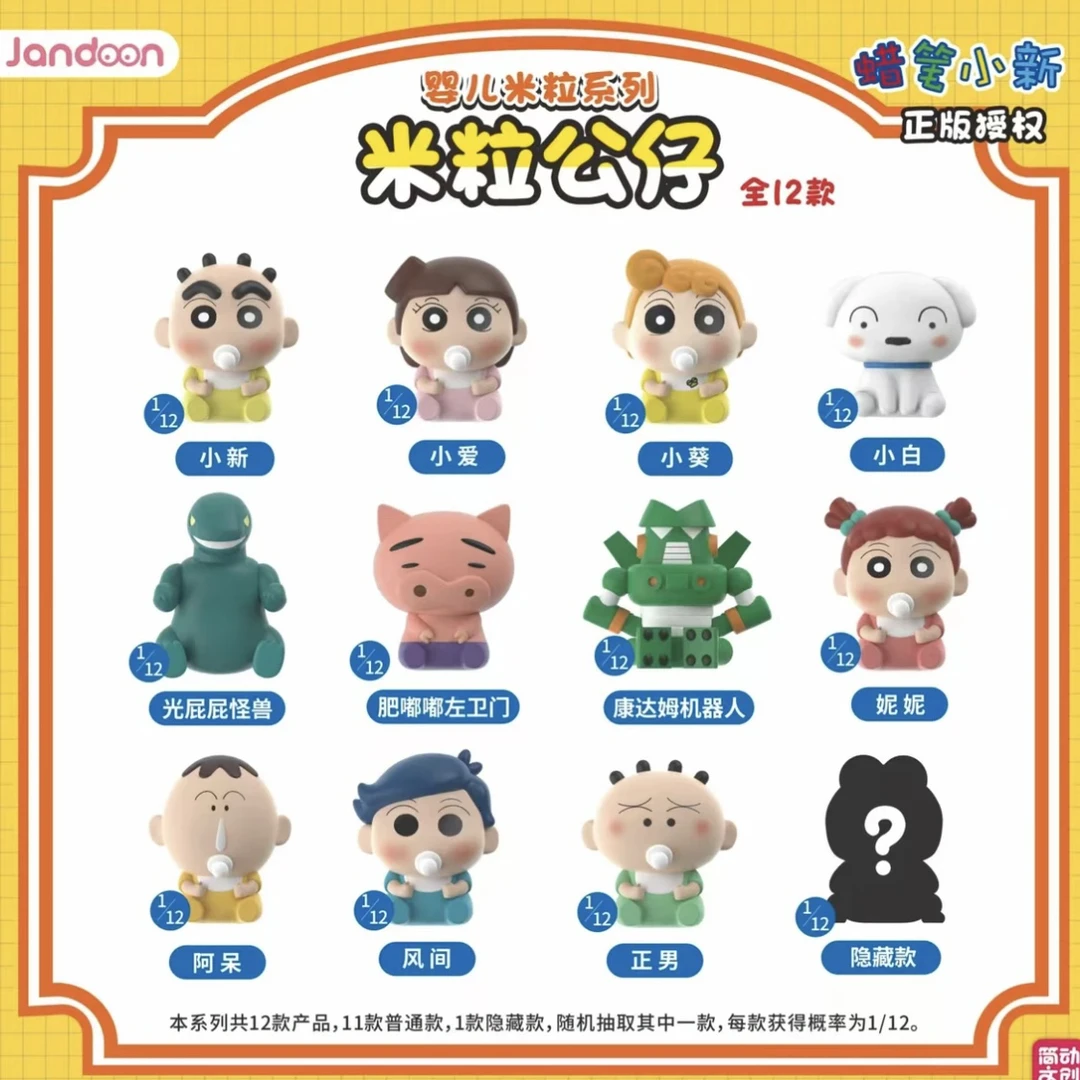 【代拆】蜡笔小新米粒婴儿系列萌粒盲盒潮玩摆件可爱