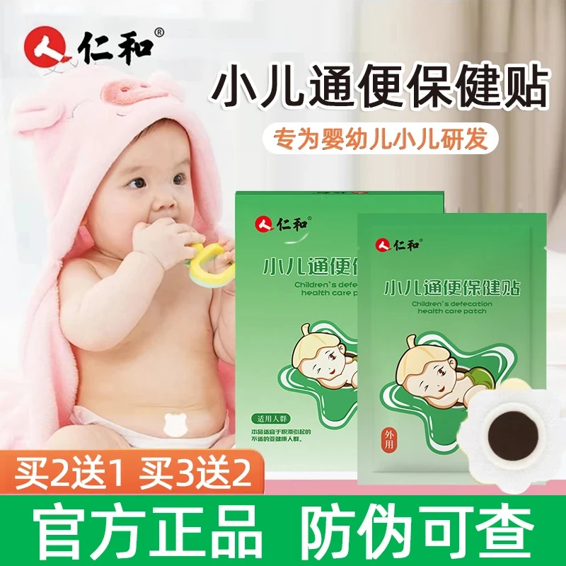 仁和小儿通便保健贴 8片/盒 肚脐贴足贴 官方正品 防伪可查