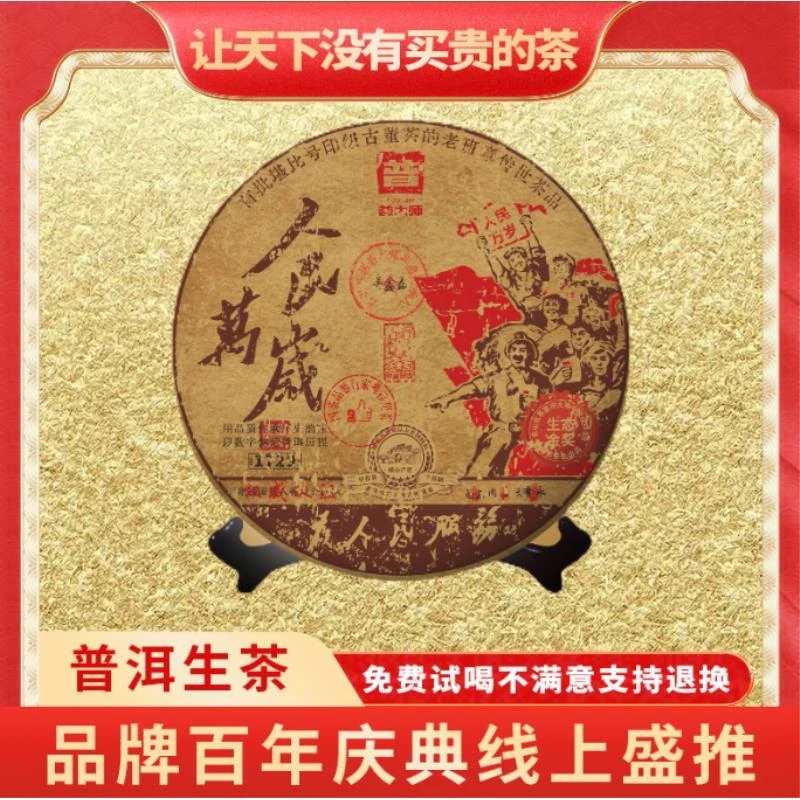【小老板专属】普大师-人民普洱万岁-正宗云南普洱生茶