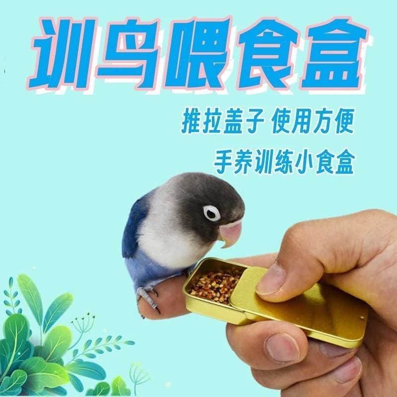 【鹦鹉食盒】训鸟食盒鹦鹉训练器训鸟喂食器玄凤鸽子鸟粮用品