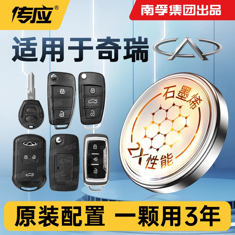南孚传应奇瑞专用汽车钥匙遥控器纽扣电池a3瑞虎 e3风云2艾泽瑞e5