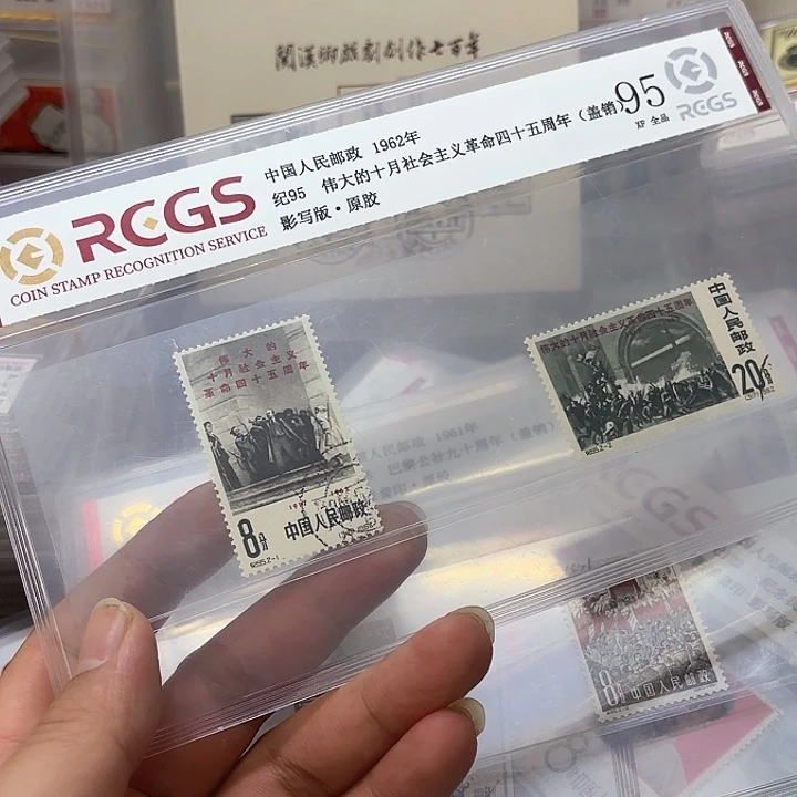 纪95邮票盖销中钱国信95片一套