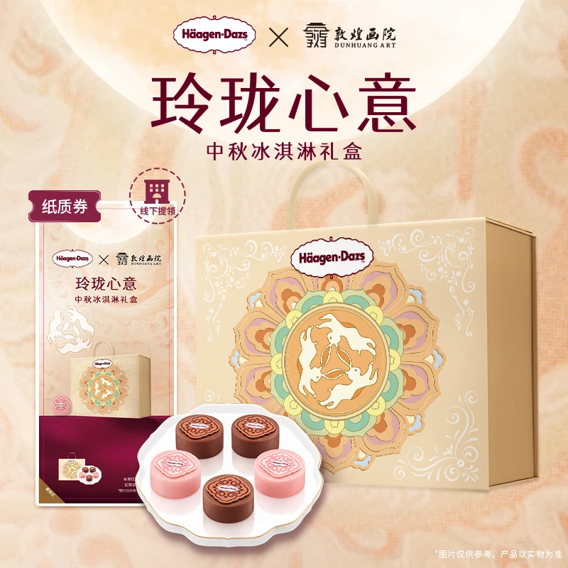 【中秋礼盒】哈根达斯玲珑心意中秋冰淇淋礼盒送礼纸质券-线下提领