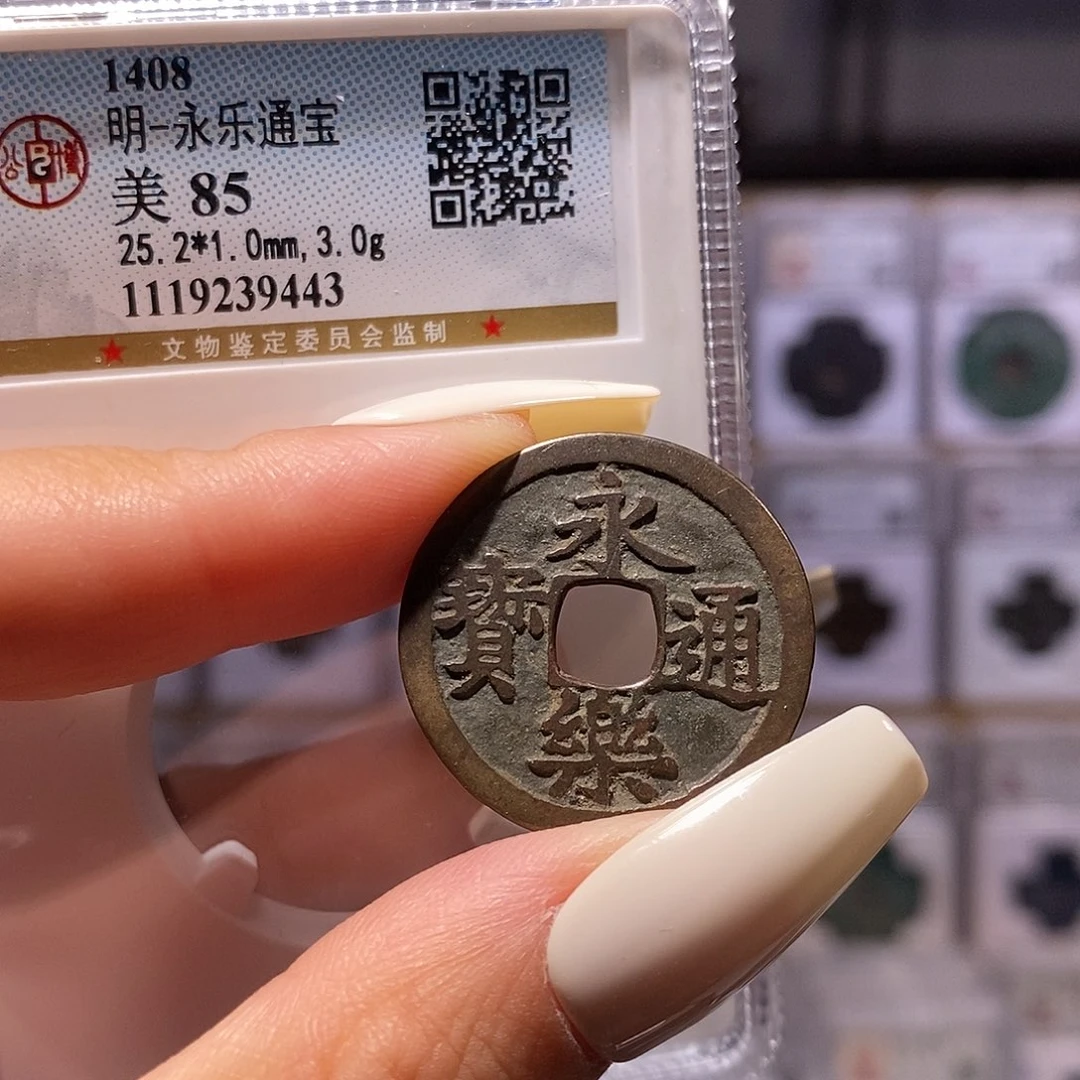 铜永乐 85、9443。。。。