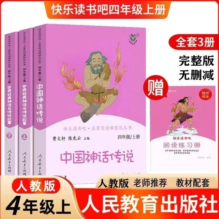 人教版快乐读书吧四年级上册全套3本中国世界经典神话与传说故事