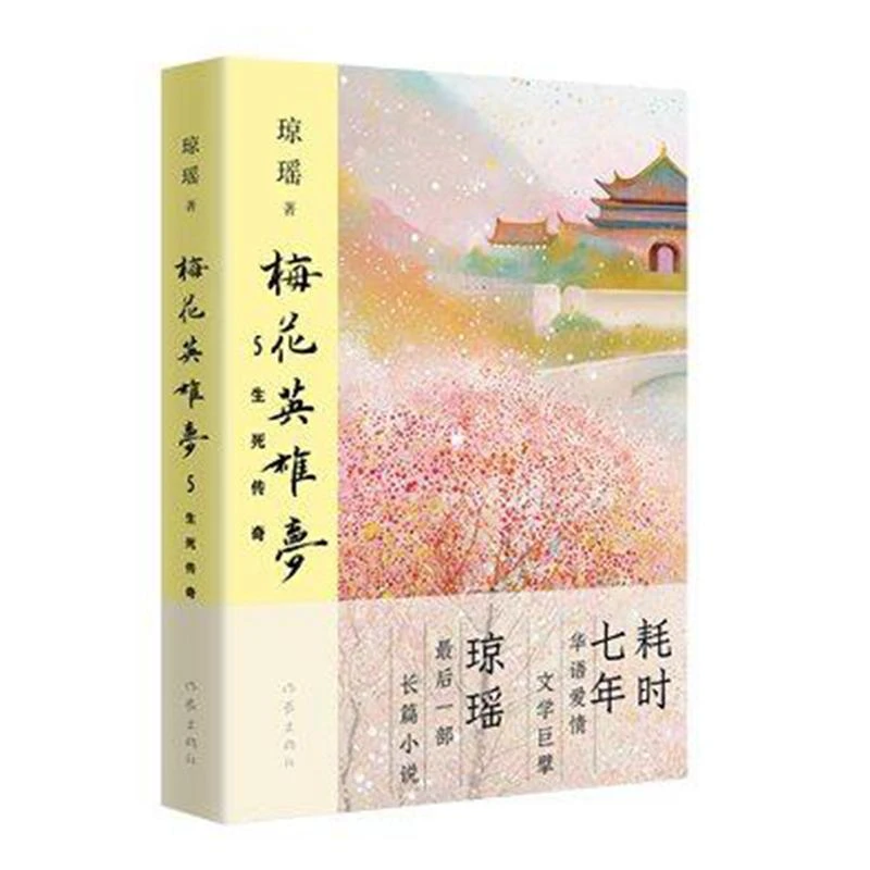 国图书店正版 梅花英雄梦5生死传奇 琼瑶 作家