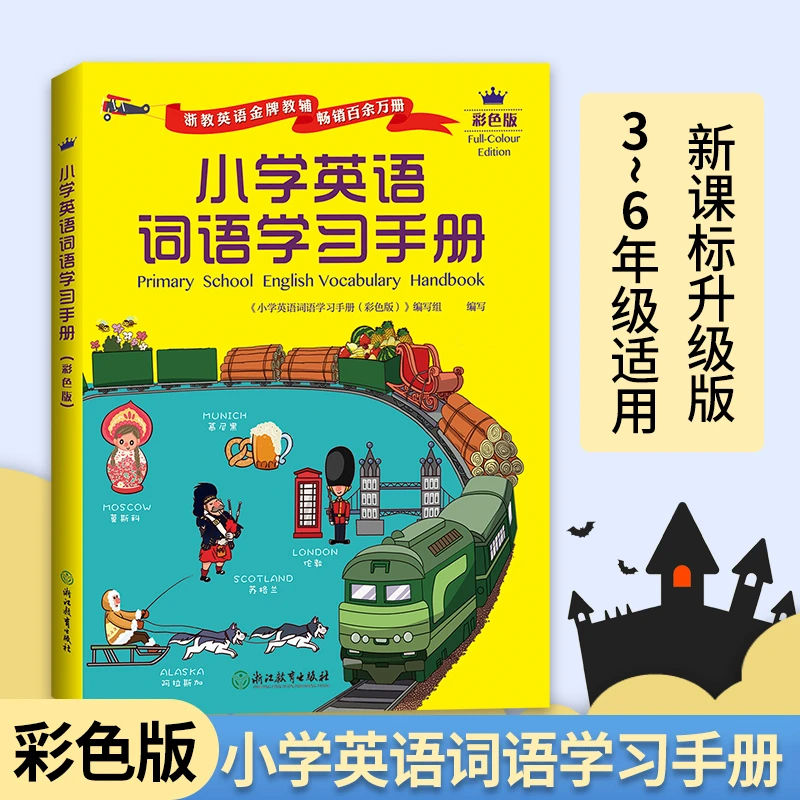 彩色版 小学英语词语学习手册 三四五六3456年级小学生英语知识语