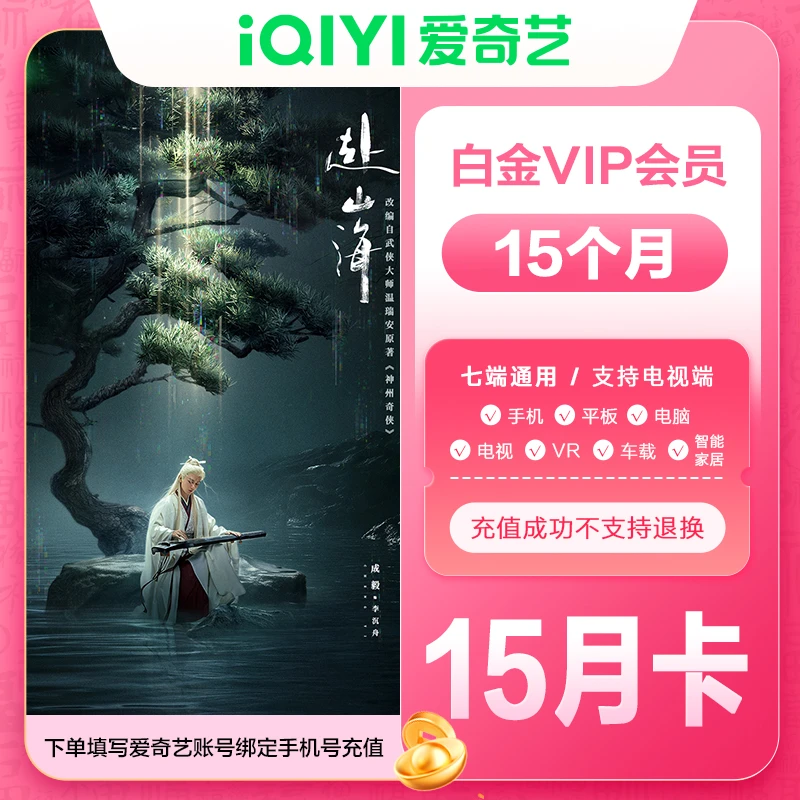 【直充】爱奇艺白金会员年卡加赠季卡到账15个月电视端需银河奇异果