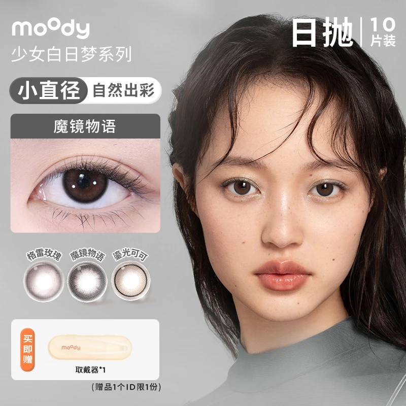 moody【任任优选】日抛彩瞳隐形眼镜百搭大小直径10片装
