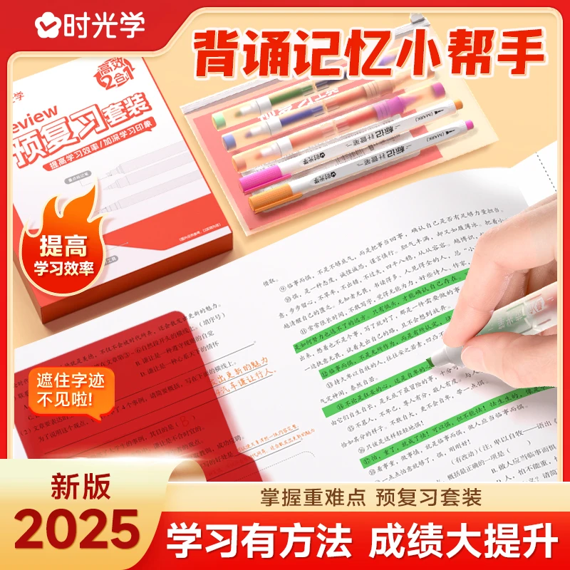 【时光学】预复习套装 学生专用文具套装遮挡板荧光笔重点标记笔