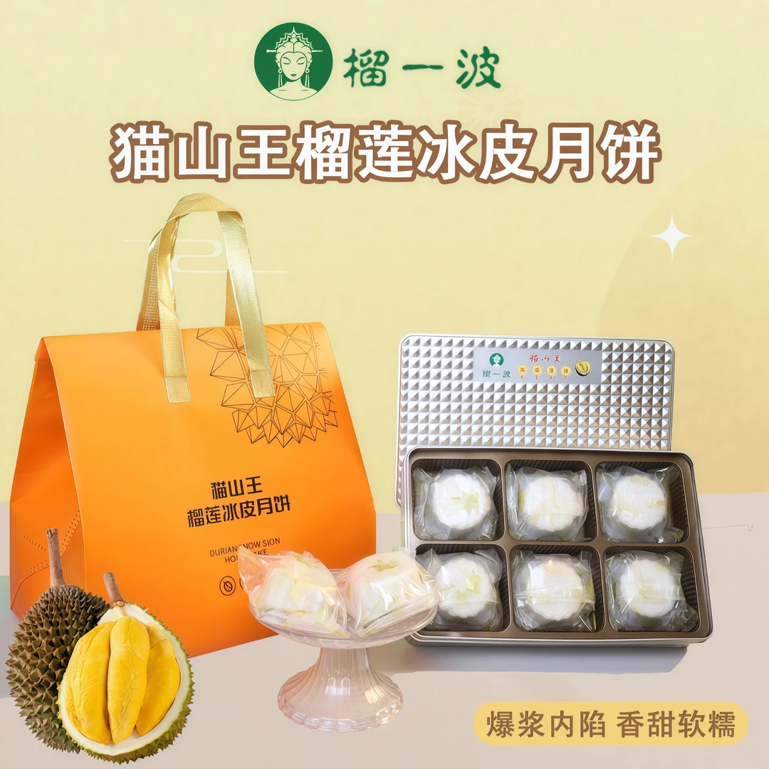 榴一波【到手2盒】猫山王榴莲冰皮月饼软糯香甜爆浆广式月饼中秋送