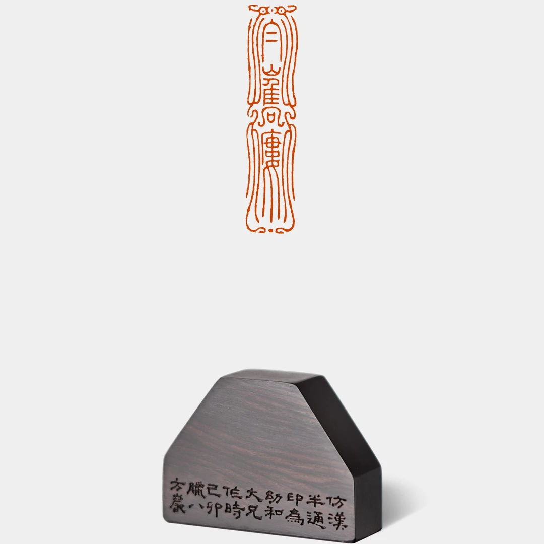 篆刻名家成品印章方介堪白鹃楼非手工檀木印章书画引首章闲章