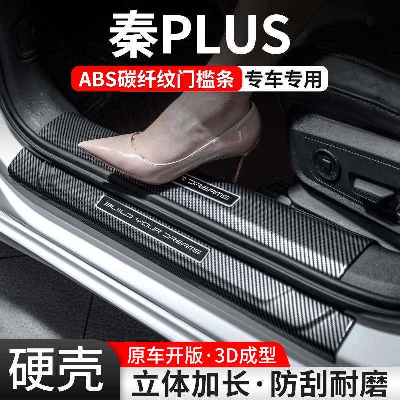 适用比亚迪秦PLUS门槛条EV汽车装饰用品dmi迎宾踏板内饰保护改装