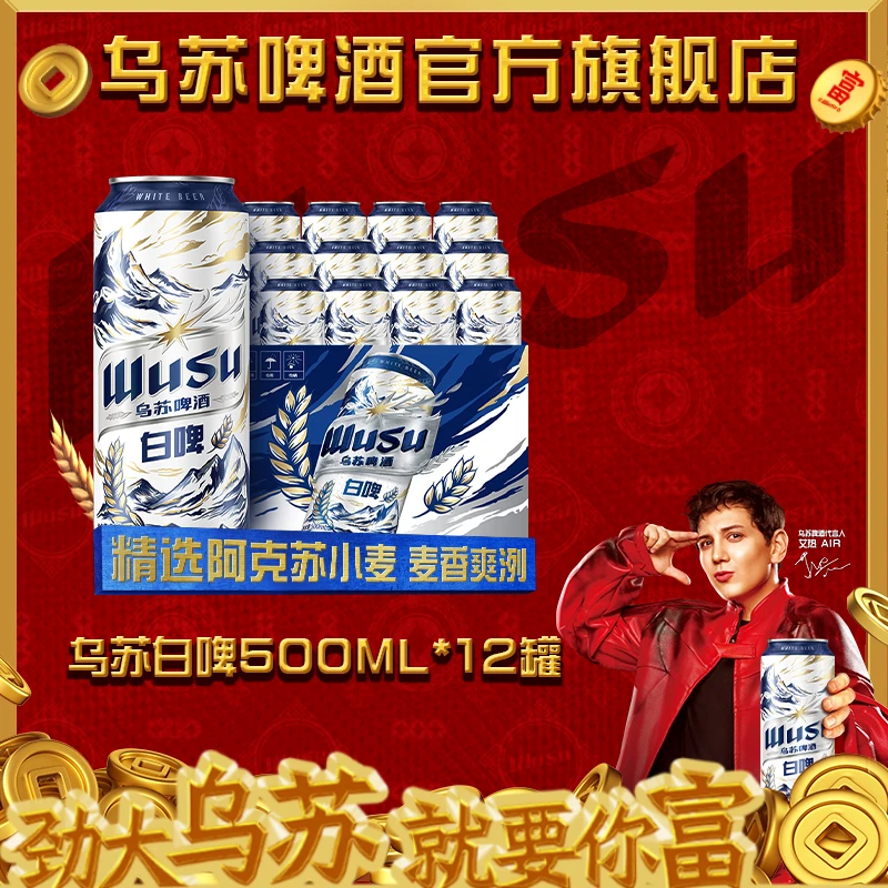 【CNKD】乌苏啤酒天山白白啤500ml*12罐装整箱白啤