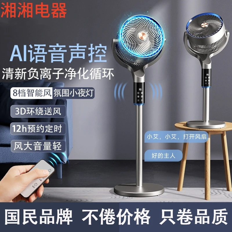【铜电机】湘湘牌AI智能语音空气循环扇电风扇家用立式静音落地宿舍