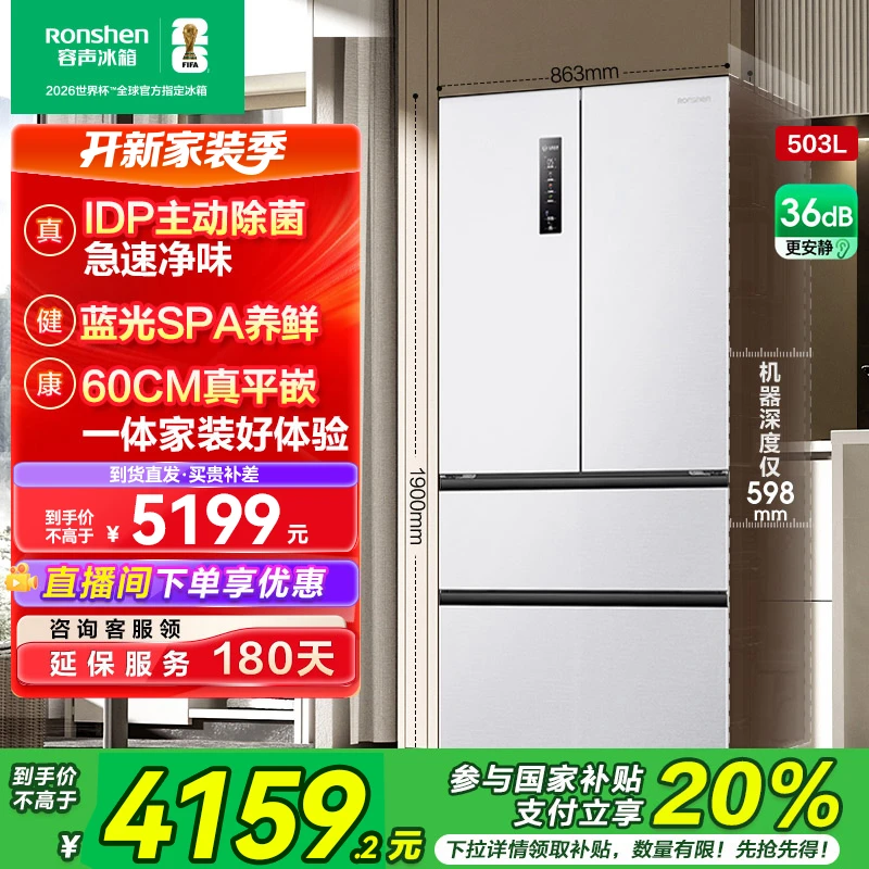国家补贴丨容声503pro白主动净味除菌净味嵌入式法式四门买冰箱