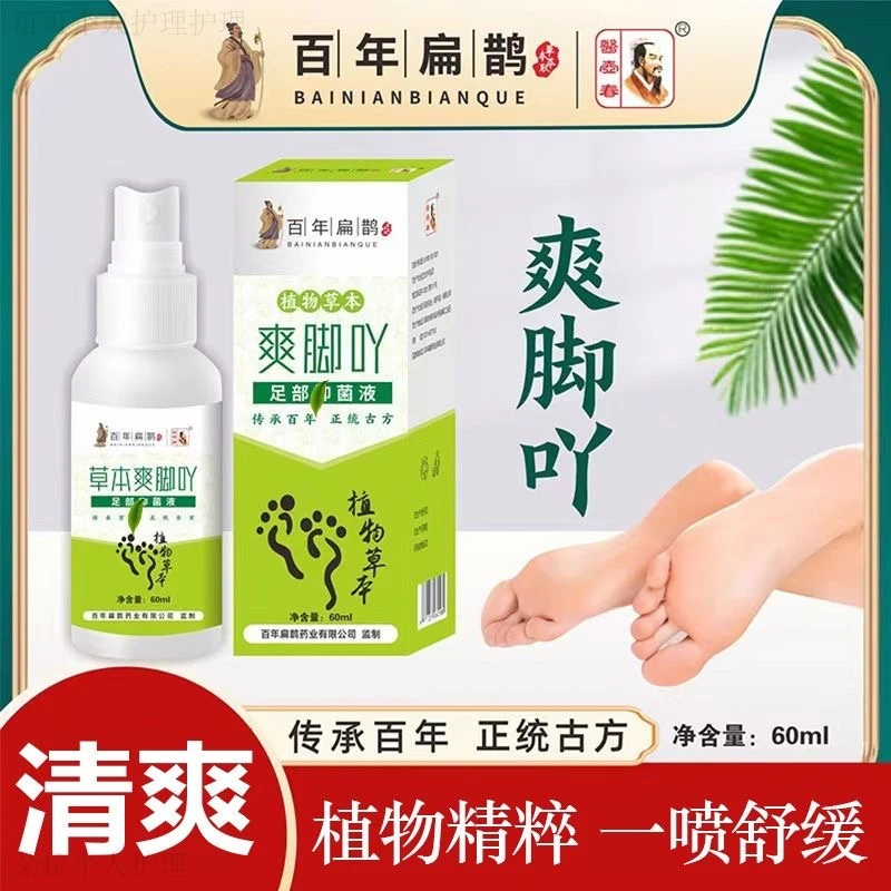 正品百年扁鹊爽脚吖医壶春足部护理液植物草本喷雾爽脚丫皮肤外用