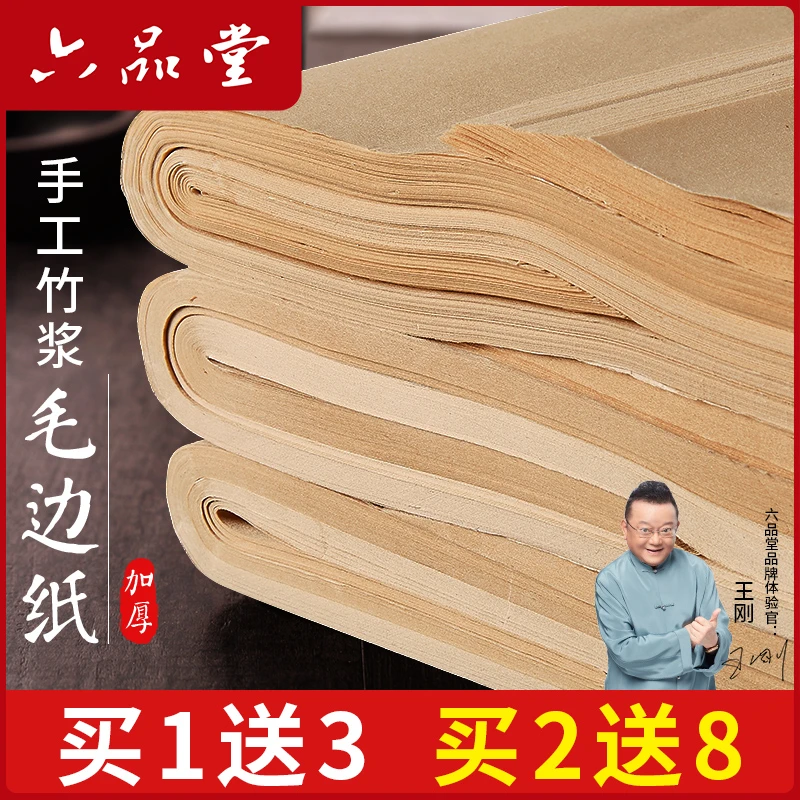 六品堂【竹浆毛边纸】书法练习专用无格宣纸竹浆元书宣纸书法专用纸