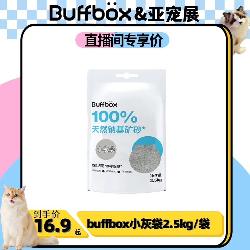 BUFF BOX【亚宠展开心价】天然钠基矿砂猫砂小灰砂无香2.5kg粉尘少