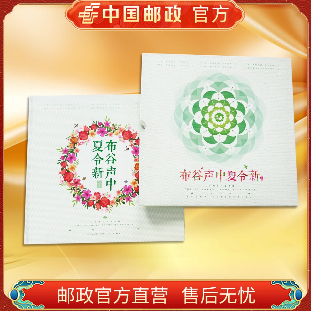 中国邮政官方.布谷声中夏令新二十四节气二版邮票册 浙邮文创