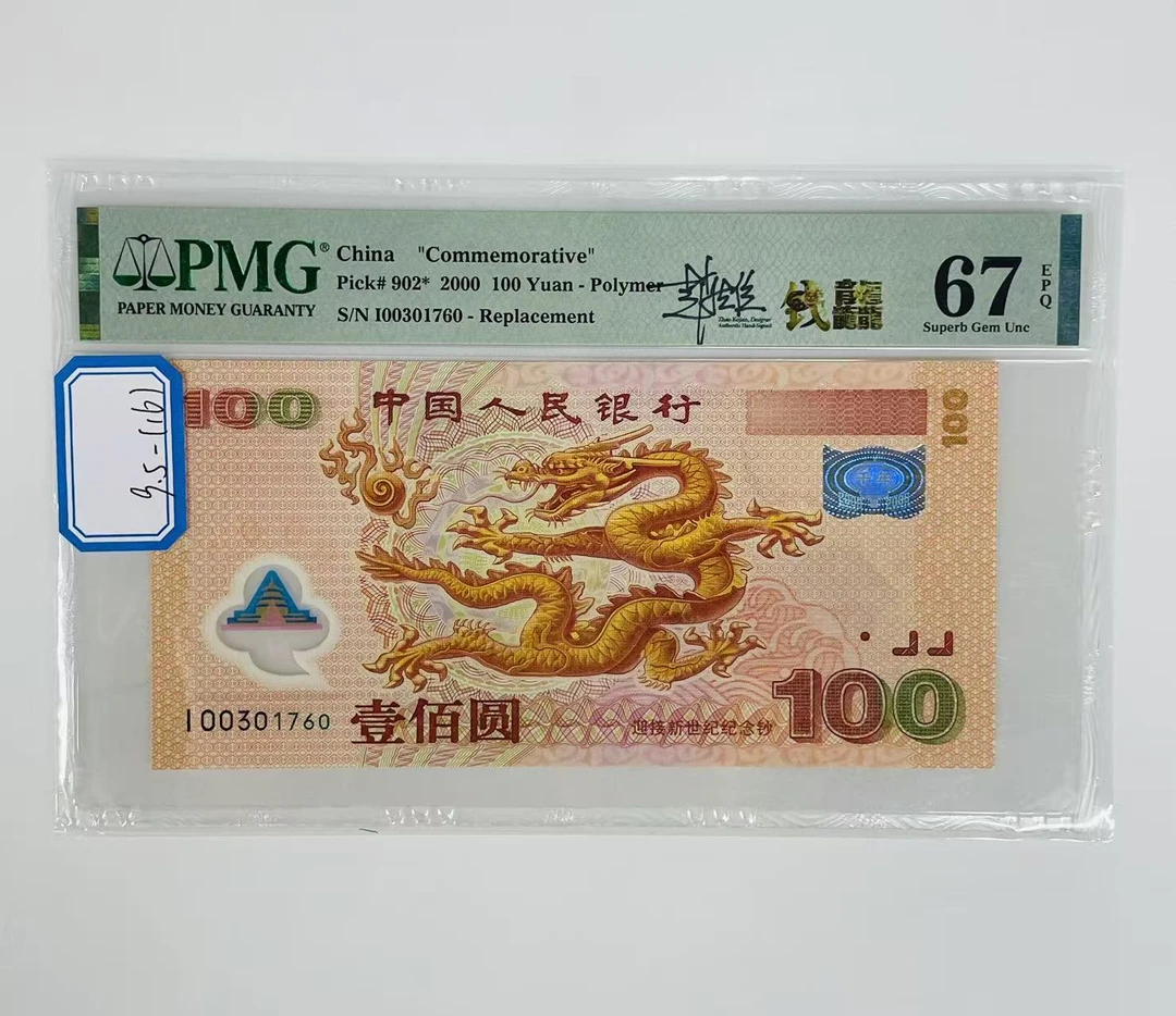 千禧龙补签名版I00301760PMG67