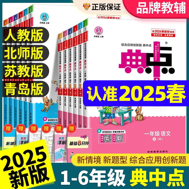 2025小学典中点人教版一年级二年级三年级四年级五年级六年级上册