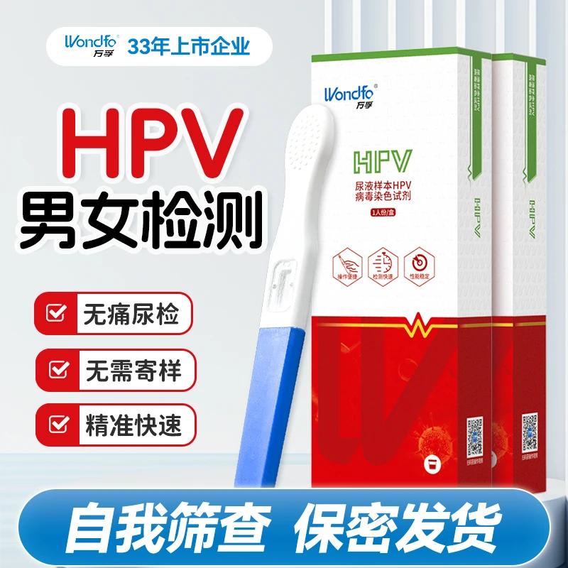 万孚HPV自测试纸hpv检测试纸男女尿液必测情侣宫颈非宫颈癌扁平疣尿检试纸官方直营