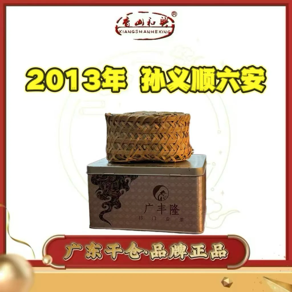 2013年 孙义顺安茶厂 六安茶