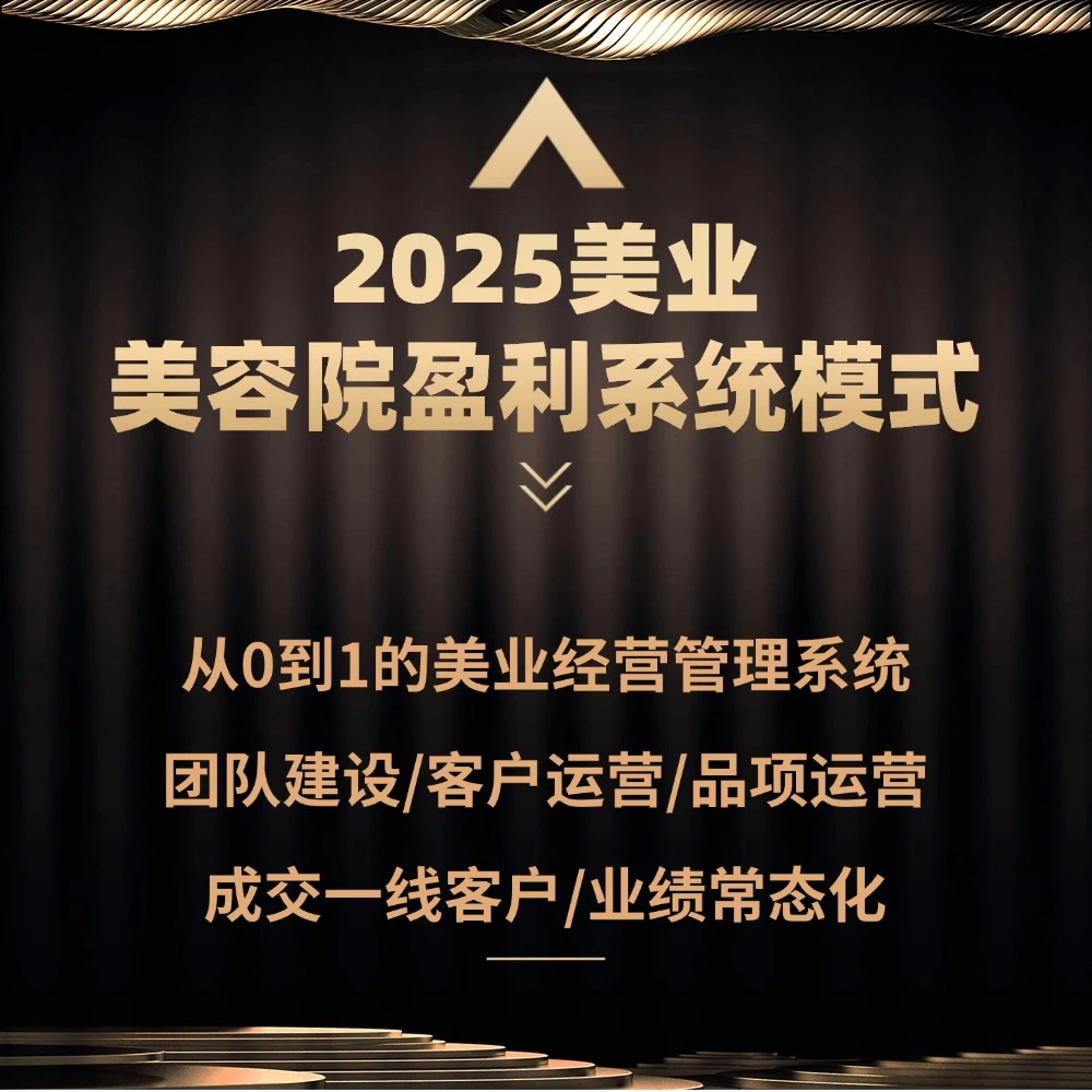 2025美业美容院盈利系统模式