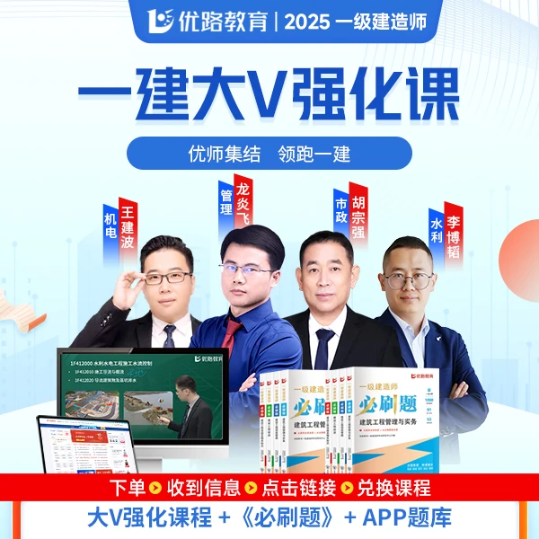 2025一建大v强化密训课陈印龙炎飞胡宗强含必刷题ai答疑