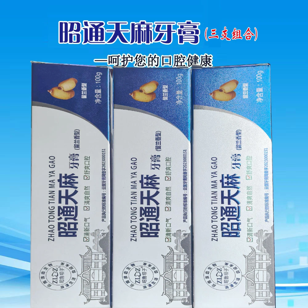 昭通天麻牙膏护龈健齿  清新口气 抑菌缓解舒爽家用学生原装草本
