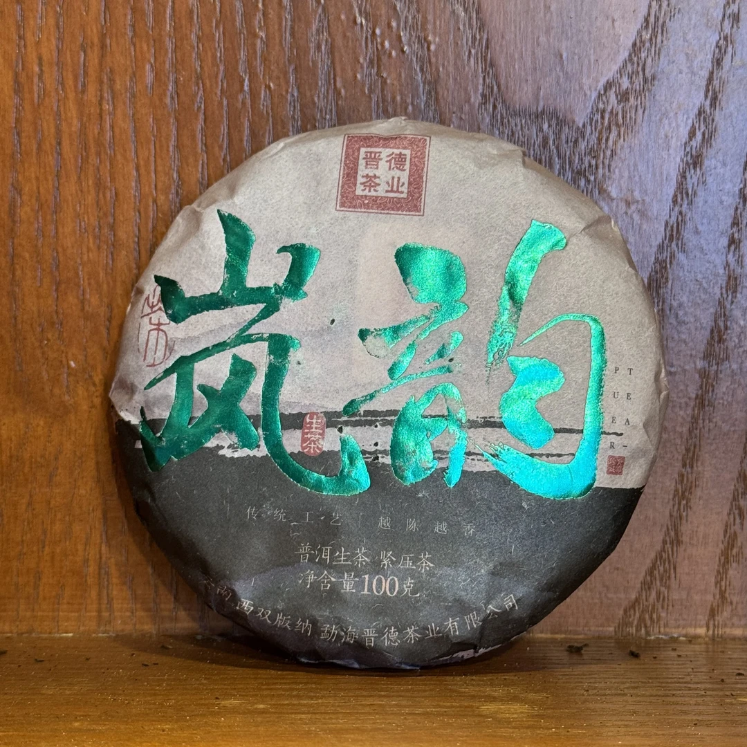 2023年晋德茶业岚韵生茶