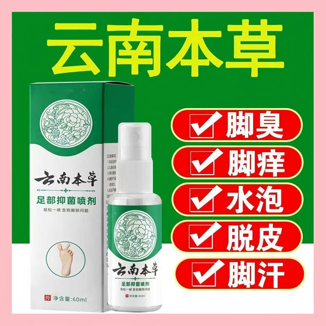 【国货之光】云南本草 足部喷雾剂60毫升四季常备