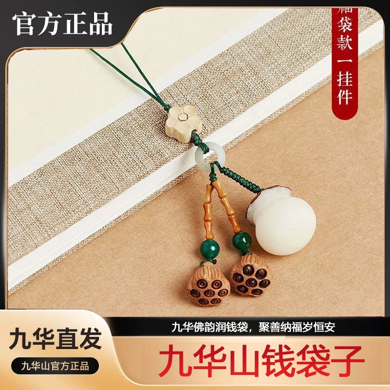 九华山钱袋子精雕莲花手机挂件