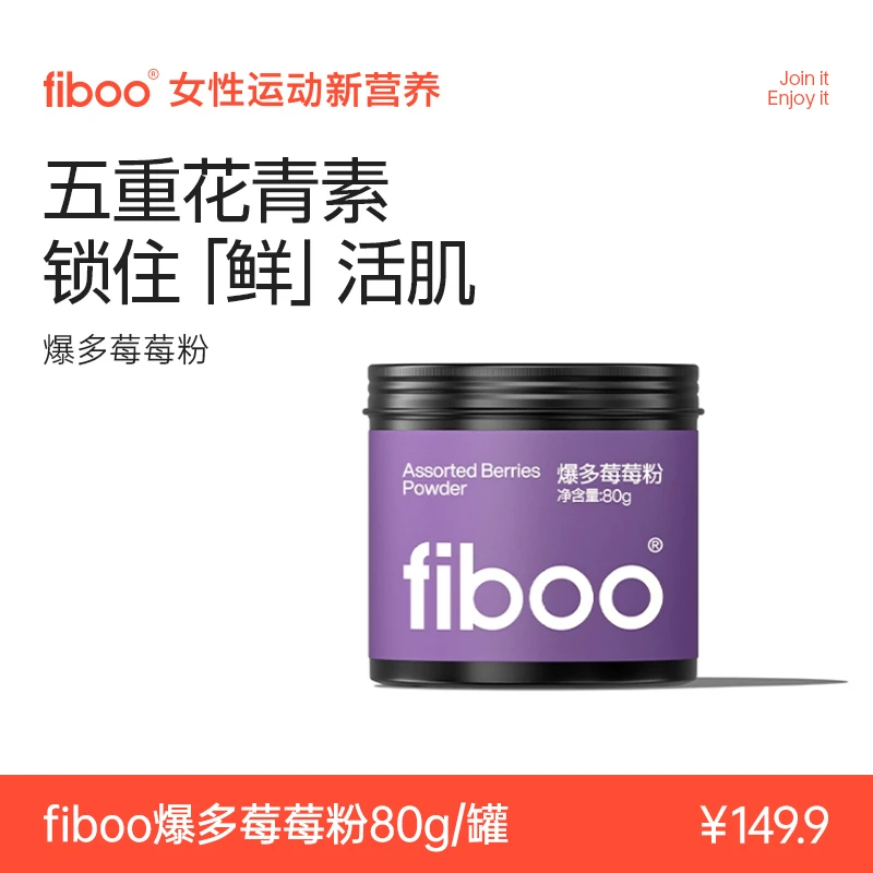 【专属】fiboo五重爆多莓莓粉花青素天然茶多酚冻干巴西莓粉营养E
