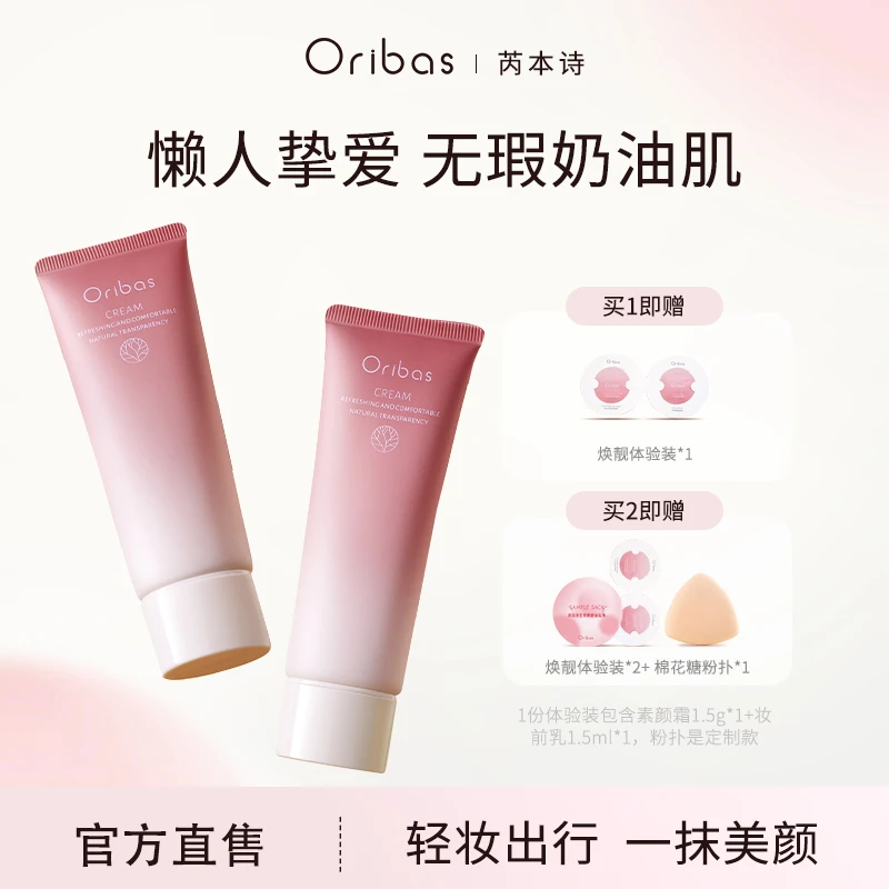 Oribas/芮本诗Oribas素颜霜奶糯脸部素颜霜提亮养肤妆前乳50g