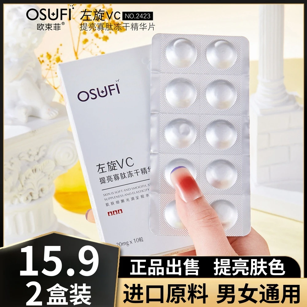 【买一送一】左旋vc冻干片提亮改善暗沉肤色维c发光片精华片保湿